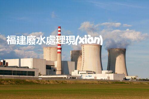 福建廢水處理現(xiàn)狀調(diào)查與未來發(fā)展趨勢探索？